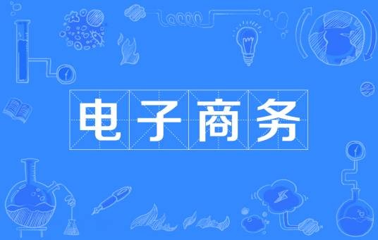 电子商务(使用电子工具从事商务活动)