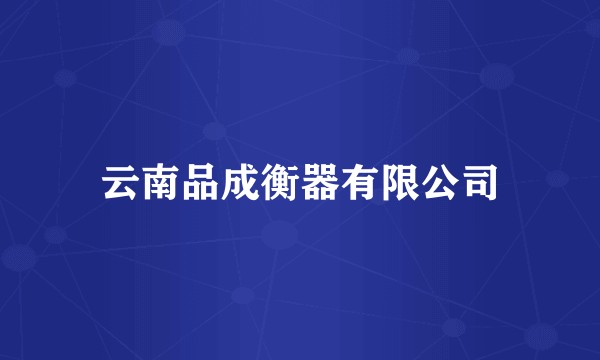 云南品成衡器有限公司