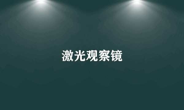 激光观察镜