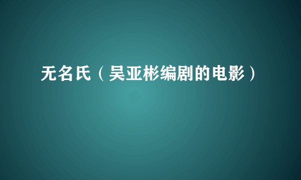 无名氏（吴亚彬编剧的电影）