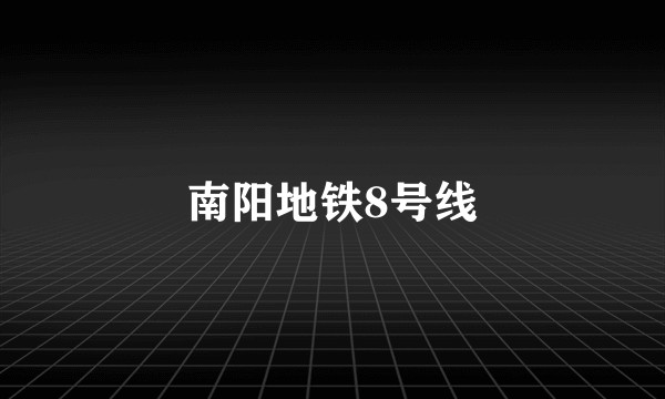 南阳地铁8号线
