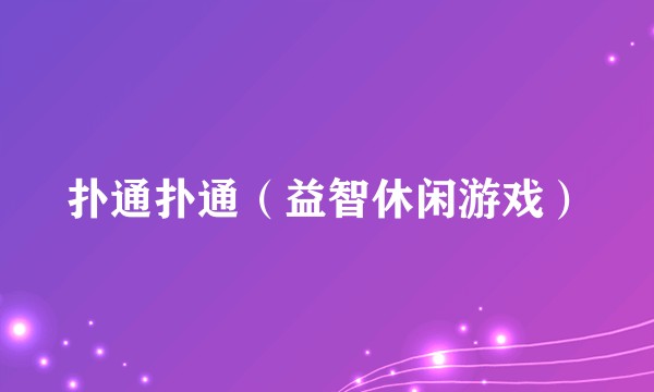 扑通扑通（益智休闲游戏）