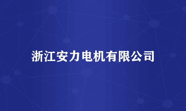 浙江安力电机有限公司