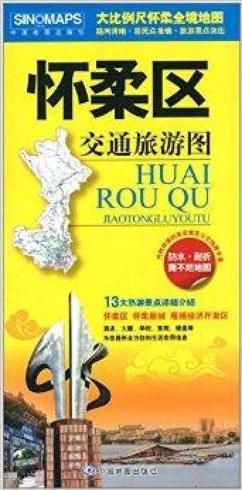 怀柔区交通旅游图