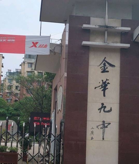 金华市第九中学