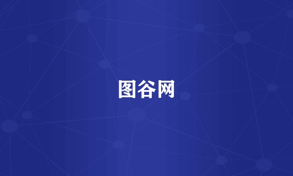 图谷网