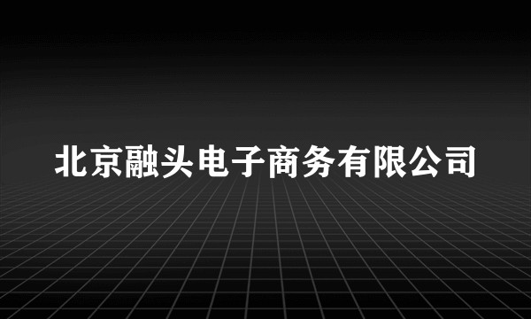 北京融头电子商务有限公司
