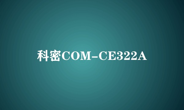 科密COM-CE322A