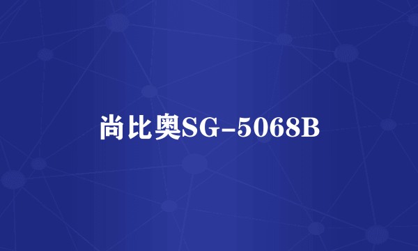 尚比奥SG-5068B