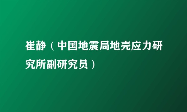 崔静（中国地震局地壳应力研究所副研究员）