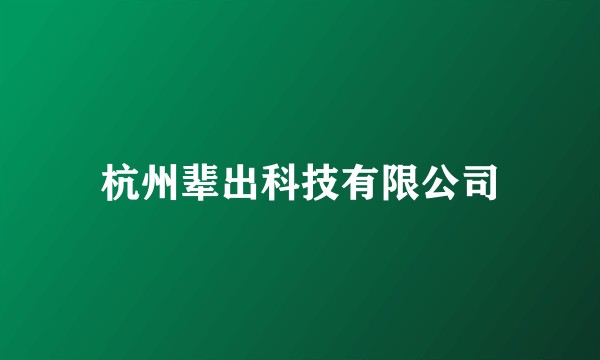 杭州辈出科技有限公司