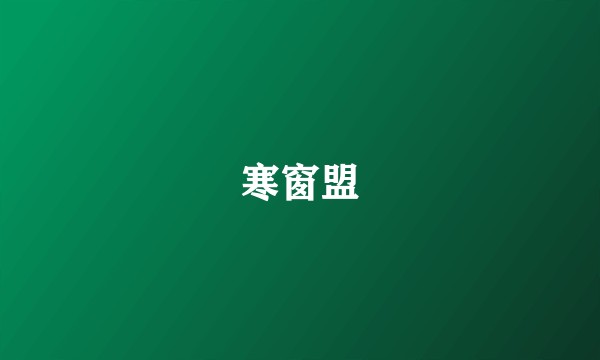 寒窗盟