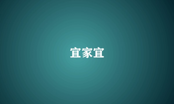 宜家宜