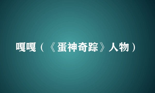 嘎嘎（《蛋神奇踪》人物）