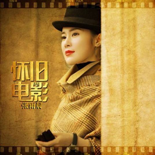 怀旧电影（张雨晨演唱歌曲）