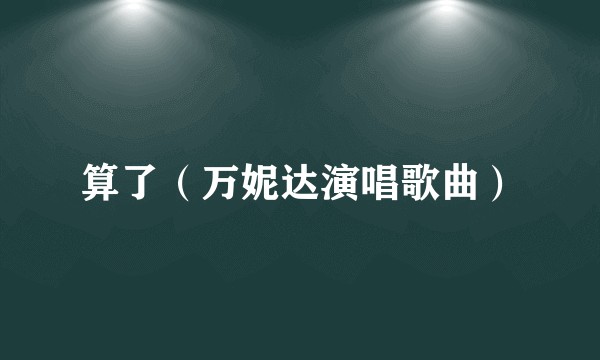 算了（万妮达演唱歌曲）