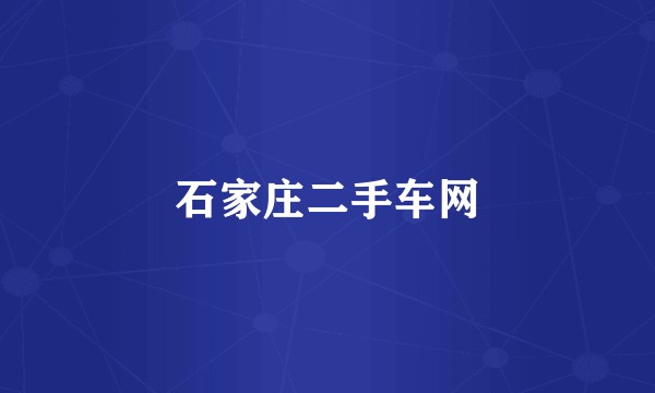 石家庄二手车网