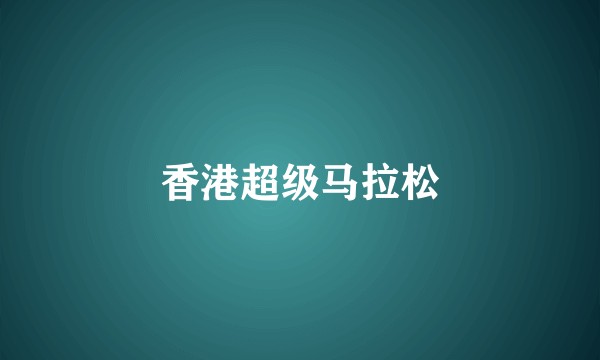 香港超级马拉松