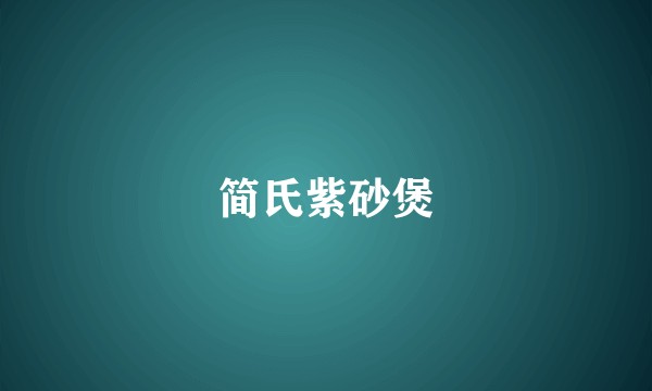 简氏紫砂煲