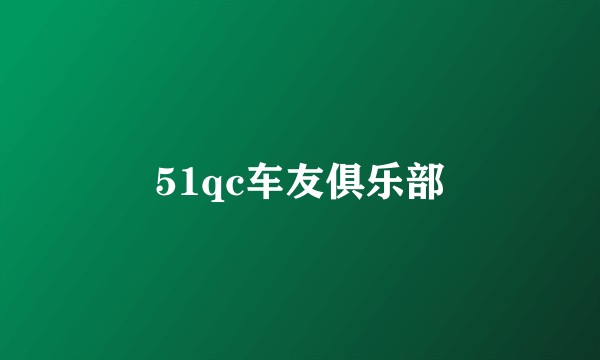 51qc车友俱乐部