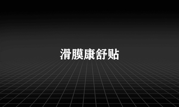 滑膜康舒贴