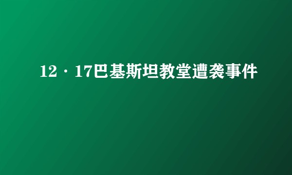 12·17巴基斯坦教堂遭袭事件