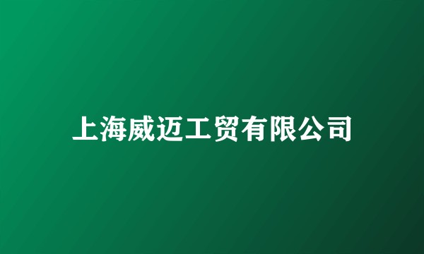 上海威迈工贸有限公司
