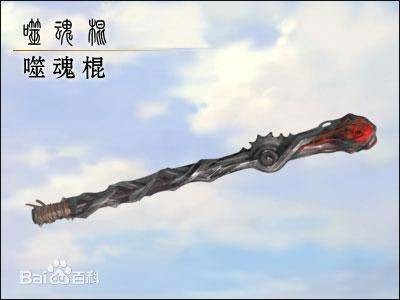 噬魂(诛仙法宝武器)