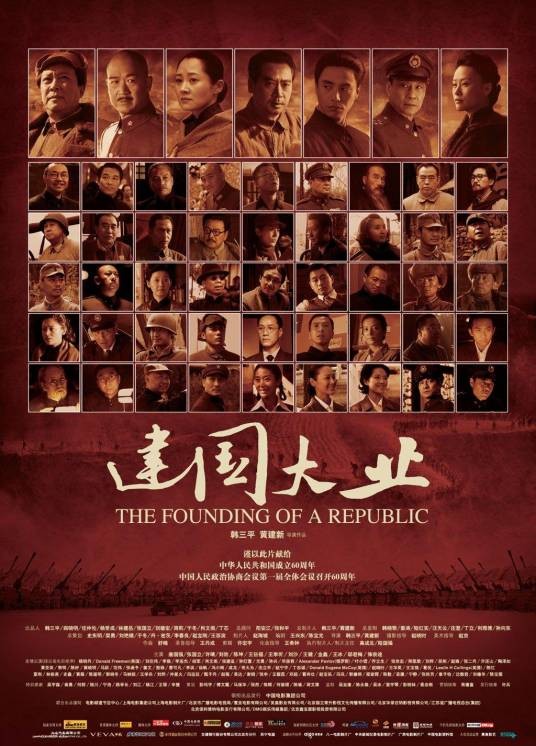 建国大业(2009年韩三平、黄建新执导的电影)