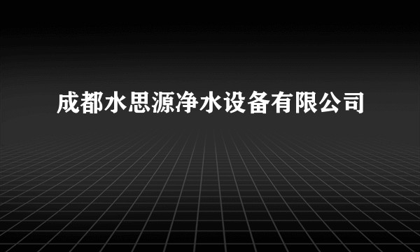 成都水思源净水设备有限公司