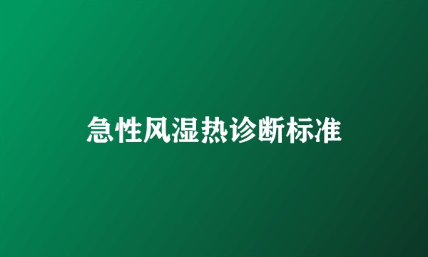 急性风湿热诊断标准