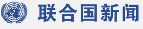 联合国新闻部