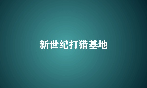 新世纪打猎基地