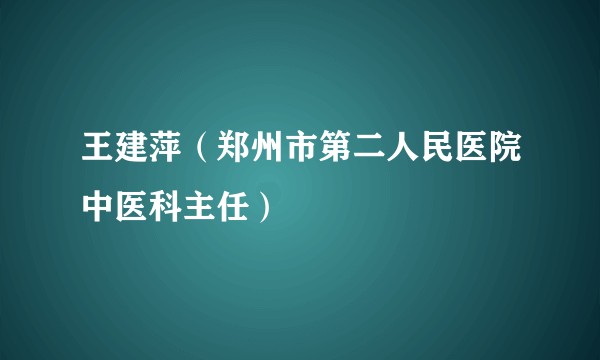 王建萍（郑州市第二人民医院中医科主任）