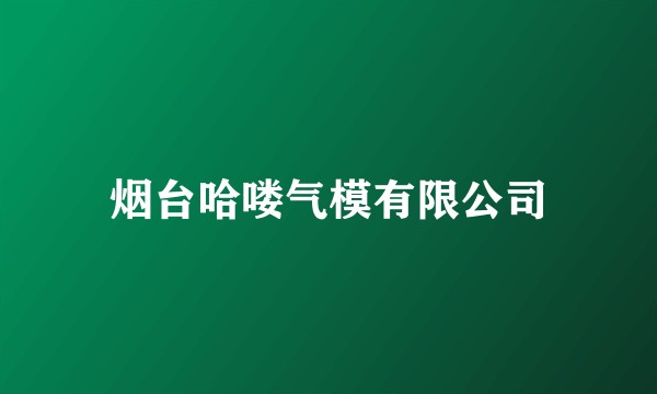 烟台哈喽气模有限公司