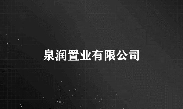泉润置业有限公司