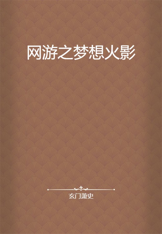 网游之梦想火影