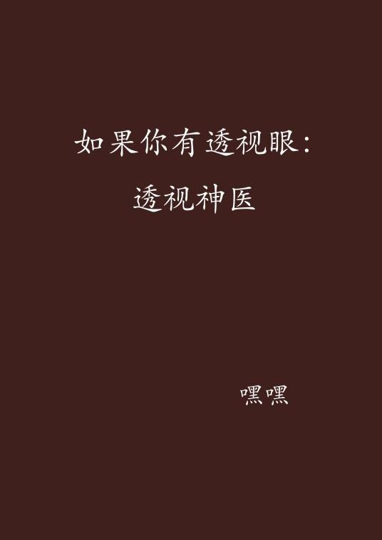 如果你有透视眼：透视神医