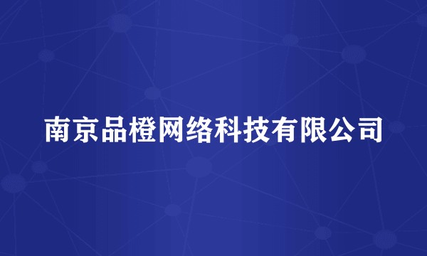 南京品橙网络科技有限公司