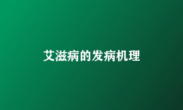 艾滋病的发病机理
