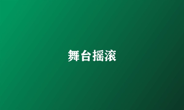 舞台摇滚