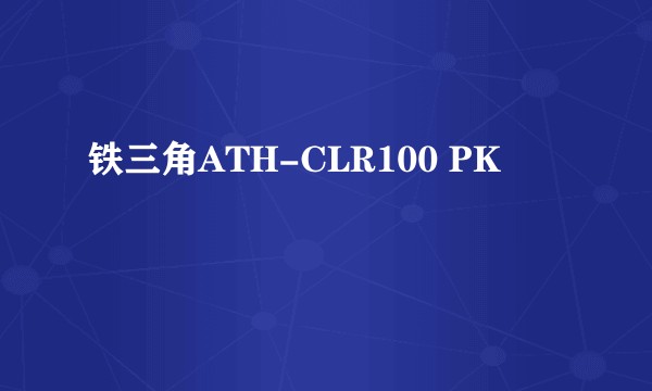 铁三角ATH-CLR100 PK