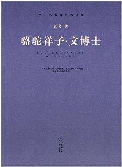现当代长篇小说经典：骆驼祥子·文博士