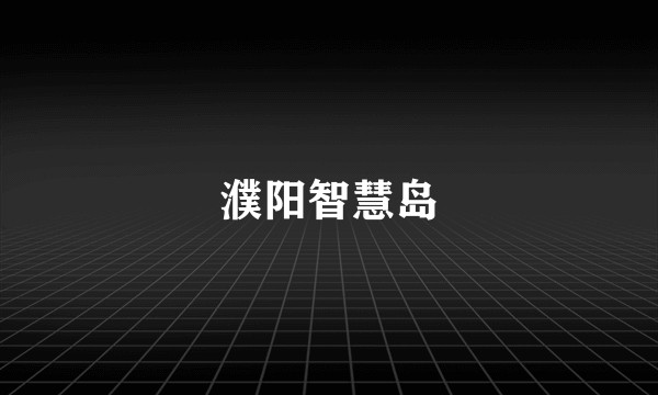 濮阳智慧岛