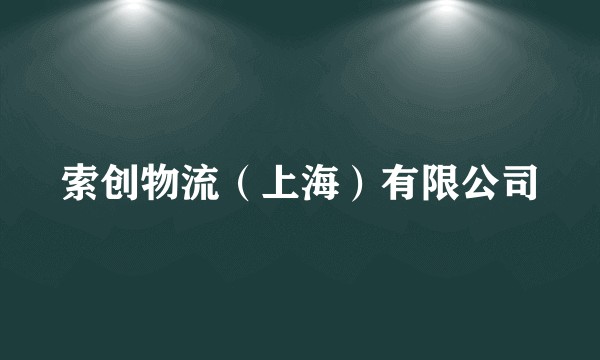 索创物流（上海）有限公司