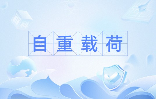 自重载荷