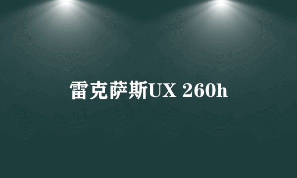 雷克萨斯UX 260h