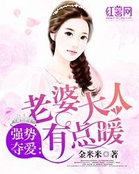 强势夺爱：老婆大人有点暖