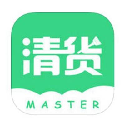 清货大师