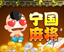 宁国麻将